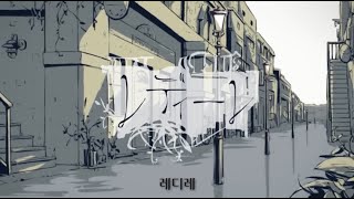 【불러보았다】  레디레 / 한국어 개사 Cover.IAK