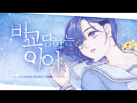 비교당하는 아이 한국어 | ツユ - くらべられっ子 Korean cover