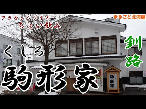 アラカンジジイの【ちょい飲み】釧路【くしろ駒形屋】