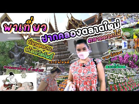 One Day Vlog ช๊อป ปากคลองตลาดใหม่ ตลาดดอกไม้สดๆ+ผ่อนคลายสไตล์วัดโพธิ์ |  Ant Anista Vlog17