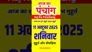 Aaj Ka panchang | 11 अक्टूबर 2025 शनिवार | aaj ka shubh muhurt | आज का पंचांग | #aajkapanchang #shor