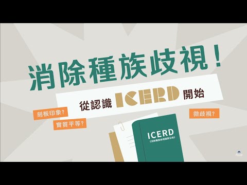 消除種族歧視，從認識 ICERD 開始｜移民署