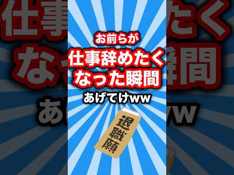 お前らが仕事辞めたいと思った瞬間あげてけww #shorts
