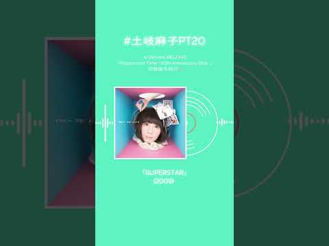 #土岐麻子 ベストアルバム収録楽曲を紹介！あなたの好きな土岐麻子の楽曲はなんですか？#土岐麻子PT20 #shorts