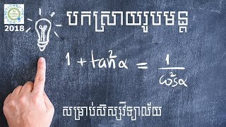 Learn Math Online- រូបមន្តគ្រឹះត្រីកោណមាត្រ និងការបកស្រាយ (ភាគ៥)