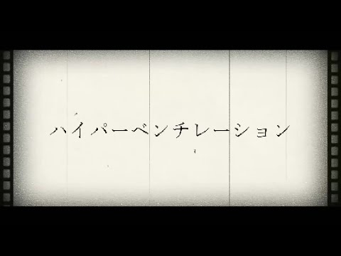 ハイパーベンチレイション　【RADWIMPS】【自作PV】