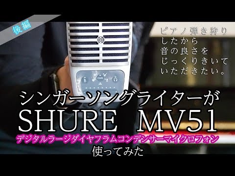 【TABITO】SHURE MV51 購入レポ（後編）