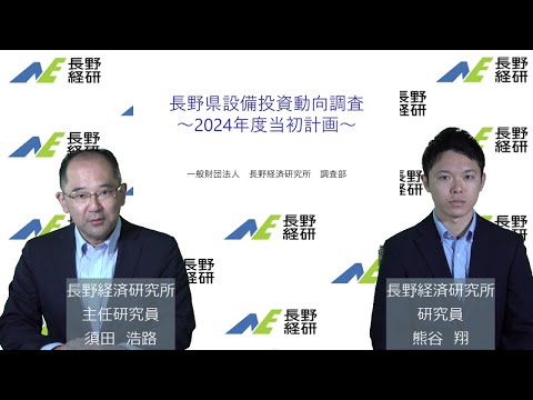 長野県設備投資動向調査（2024年度当初計画）