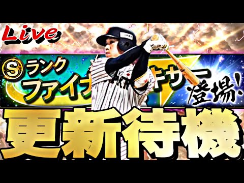 遂にファイナルミキサーが来る！サプライズで侍来るか？イベントガチャ更新待機！【プロスピ】【プロ野球スピリッツａ】