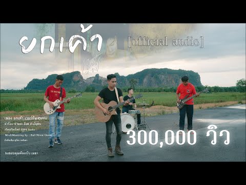 ยกเค้าCOVER เชน มะยม official Audio [ต้นฉบับบ]เมฆา