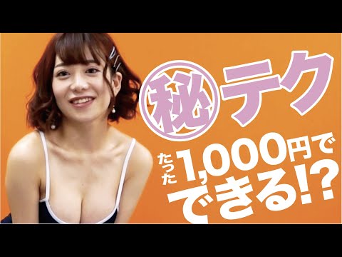 【第7話】本当に〇〇円でできちゃう？【有村のぞみ】