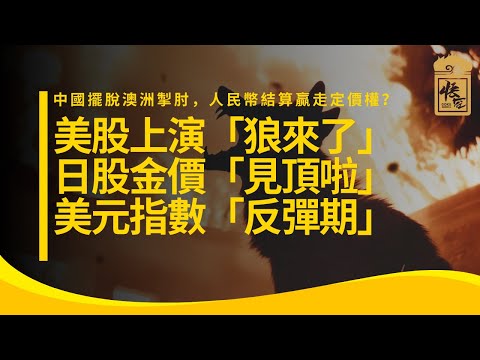 美股上演「狼來了」！日股金價「見頂啦」！美元指數「反彈期」！