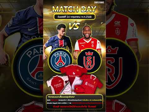 ปารีส แซ็ง แฌร์แม็ง vs แร็งส์  #ข่าวฟุตบอล #บอลวันนี้ #football #วิเคราะห์บอลวันนี้ #Francecup #fyp