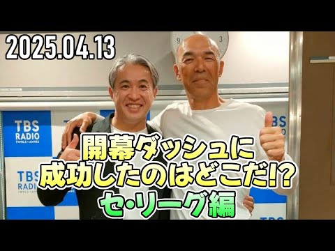 【五十嵐亮太 ✕ 和田一浩】開幕ダッシュに成功したのはどこだ⁉ ～セ・リーグ編～【2025.04.13】