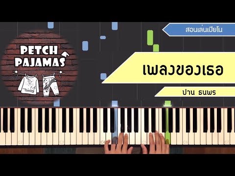 เพลงของเธอ - ปาน ธนพร - Piano Cover & Tutorial