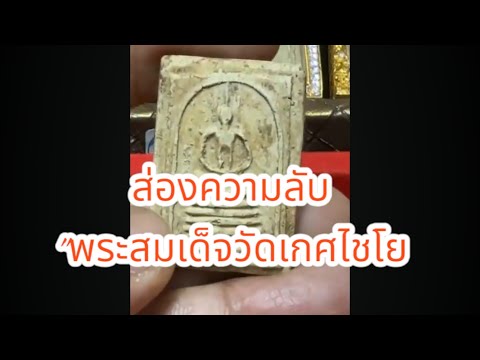 ไลฟ์สด "พระสมเด็จวัดเกศไชโย: ส่องความลับในองค์พระ #ป๋องสุพรรณการันตี