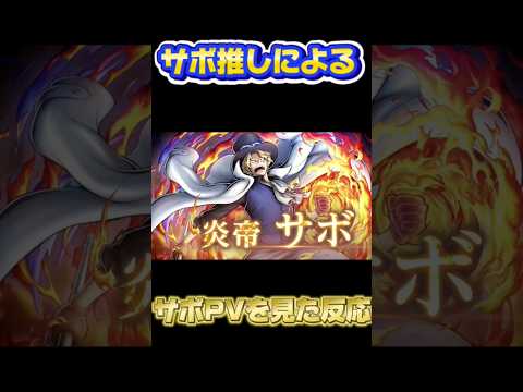 サボ推しがPVを見たらこうなる　#バウンティ#バウンティラッシュ #新超フェス　#サボ 　#サボ推し　#炎帝 #ワンピース
