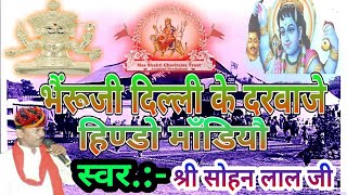 भैरूंजी दिल्ली के दरवाजे हिण्डो मोड्यौ ll गायक श्री सोहन लाल जी मोकलसर वाले ll bheru ji ka akhada