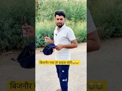 Bike Chori 😂😂 #comedy #funny #viralcomedy #trendingcomedy  #coolswaguk07 #aamirbijnori #makkhan