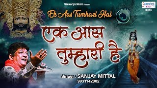 एक आस तुम्हारी है -  Ek Aas Tumhari Hai - Sanjay Mittal - Devotional Song @SaawariyaMusic