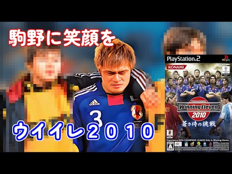 【決勝トーナメントだよ駒野さん】ウイイレ2010　ジャパンチャレンジモード⑪