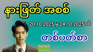2D . 20.10.2025 မှ 24.10.2025 ထိ တစ်ပတ်စာ နားဖြတ်အစစ် #2d #အတိတ်စာရွက်များ #education