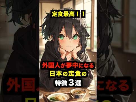 「定食最高！！」外国人が夢中になる日本の定食の特徴３選【海外の反応】 #海外の反応 #日本 #雑学