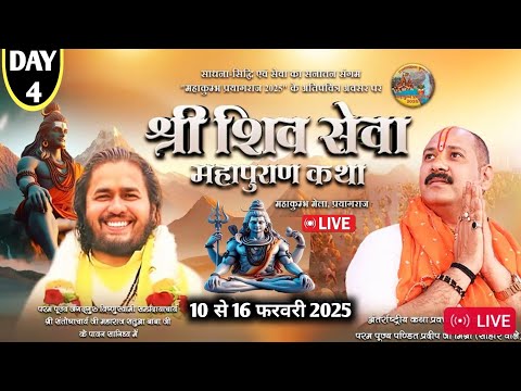 Day- 4 । श्री शिव सेवा महापुराण कथा । Pradeep mishra ki katha  । Shiv puran katha live