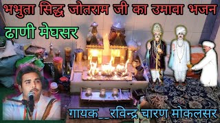 जोतराम जी गोपाल देव जी उमावा भजन। jotram ji gopal dev ji umava Bhajan।गायक रविंद्र चारण मोकलसर #new🙏
