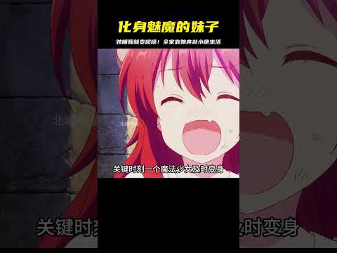 妹子睡醒就化身魅魔，成了全家奔赴小康生活的希望！ #二次元 #动漫 #漫画 #番剧 #游戏