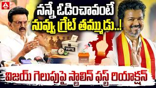 నన్నే ఓడించావంటే నువ్వు గ్రేట్ తమ్ముడు..! | Stalin First Reaction on Vijay Victory | ANN Telugu