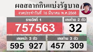 ตรวจหวย 16/3/68 ผลสลากกินแบ่งรัฐบาลวันนี้ 1 มีนาคม 2568 ฉบับสมบูรณ์♥️ล่าสุดงวดนี้