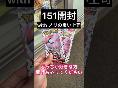 【コンビニポケカ】上司と開けるポケカ151！狙うはボーマンダ！？【ポケカ開封】‪#ポケカ開封 ‪#pokemoncards