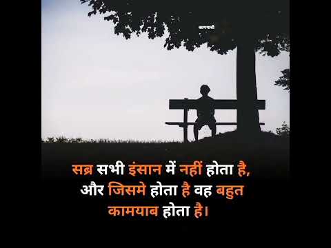 हर इंसान को सब्र रखना चाहिए #motivation #youtubeshorts