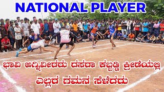 DASARA KRIDAKUTA KABADDI PLAYED BY NATIONAL PLAYER | KABADDI | DASARA KRIDAKUT IN MUDALAGI