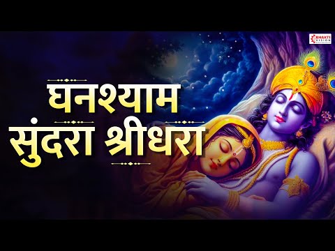 घनश्याम सुंदरा श्रीधरा | Ghanshyam Sundara Shridhara with lyrics | Marathi Bhakti Song | Bhupali