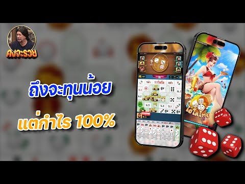 เกมไฮโลไทย : ใช้สูตรนี้ ถึงจะทุนน้อย แต่กำไร 100% l คง จะรวย