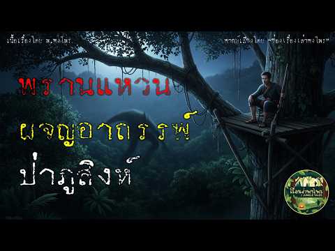 พรานแหวนผจญอาถรรพ์ป่าภูสิงห์ | นั่งห้างล่าไอ้เขาบิ่น?