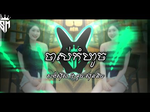 ចាស់កំហូច - សង់សីុស ft ទូច ស៊ុននិច្ច REMIX TRAP BEAT (Prod By VIT REMIX)
