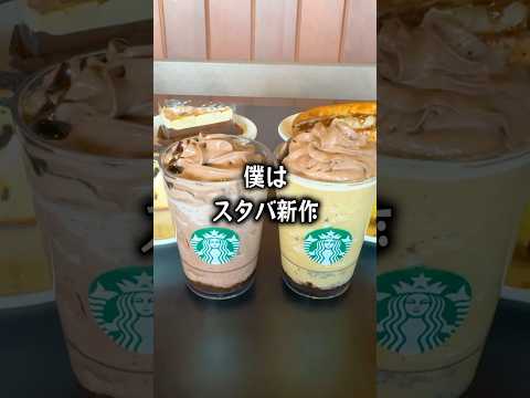 【ぼっち飯】スタバ新作ショコラシンフォニーフラペチーノを飲み比べするぼっち。