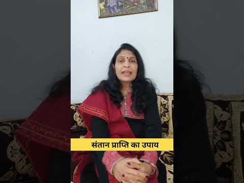 संतान प्राप्ति का उपाय #astrology #hinduastrology #mantrajyotish #astroshabarmantra