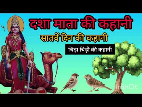 dasha mata ki katha-7 || dasha mata ki kahani - dasha ka dora - दशा माता की कहानी - दशा माता की कथा