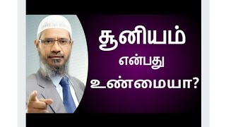 சூனியம் உண்டா அடக்கூறிய பரிகாரம் என்ன#Tamil Bayan Dr. Zakir Naik