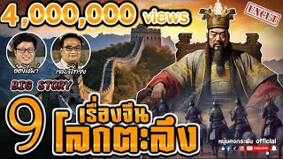 Big Story | ราชวงศ์จีนยุครุ่งเรืองสู่ยุคสิ้นกษัตริย์ | ประวัติศาสตร์จีน UNCUT