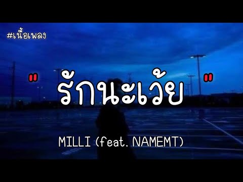 รักนะเว้ย - MILLI (feat. NAMEMT) [เนื้อเพลง]