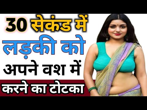 ladki को अपने Vash में करने का प्रचंड वशीकरण टोटका || kuwari ladki ka vashikaran kaise karen