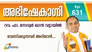 വേദനിക്കുന്നവർ അറിയാൻ... | Abhishekagni | Episode 631