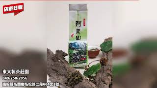 東大製茶莊園 #南投茶葉 #茶葉禮盒推薦 #茶葉伴手禮推薦