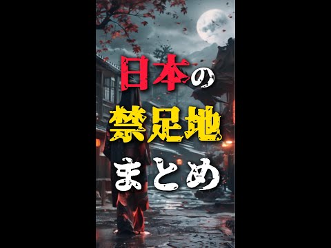 【絶対に行ってはいけない】日本の禁足地Shorts総集編