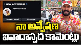 Naa Anveshana’s ( Anvesh ) Sensational Comments After Instagram Account Got Deleted  | V6 News